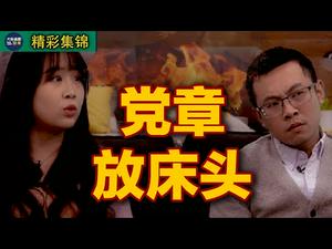 党章放床头越来越二儿了｜【党章放床头】｜经典搞笑合集尽在大陆新闻解毒｜精彩集锦片段回顾47