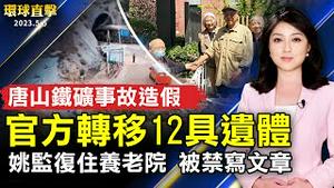 唐山铁矿事故造假 官方转移12具遗体；赵紫阳智囊姚监复住养老院 被禁写文章；展现儿童才艺 高市偏乡学校特色串演歌舞剧；神韵气势磅礴动人心弦 市议员：体验远古的中国【 #环球直击 】｜ #新唐人电视台