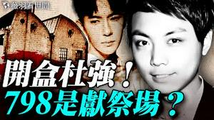 艺术馆是献祭场？朦胧暗示：「死亡其实可以很艺术」内涵惊人！田海蓉再闢谣牵出宝格丽；杜强被开盒；辛奇和KK园区有关联。｜薇羽看世间 20251011