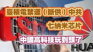 台积电禁运（断供）中共七纳米芯片，中国高科技玩到头了。2024.11.09NO2547