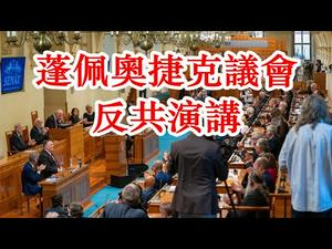 蓬佩奥捷克议会反共发言振聋发聩；英联邦建同盟美取消英关税加给德法；孔子学院被认定为外国使团；《建民论推墙1011》