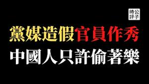 【公子时评】副总理孙春兰出演上海顶楼秀，封城悲剧到底几时休？动态清零或成最大赢家！央视新闻联播公然造假，上海人都在偷着乐？