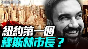 纽约跑步进入共产主义？纽时、CNN扯谎，有人要进监狱？｜薇羽看世间 20250626