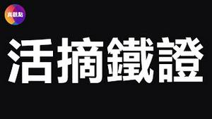 🩸20岁小伙为活人供体, 日本经济学家亲眼目睹中共的「活摘器官移植黑幕」! 北京武警医院移植科医生: “中国人多得是, 我们可以准备任何数量的合适的器官供应者......” #活摘器官 #器官移植