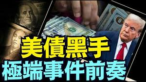 美债的动盪 ⋯ 几乎复制著曾经灾难的一切！（05 24 25）#川普 #特朗普 #trump #马斯克 #elonmusk #互惠关税  #china #chinese #tarif