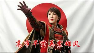 高市早苗为什么能获得大胜？为什么她当选中俄多了对手台湾多了保障？《建民论推墙2949》