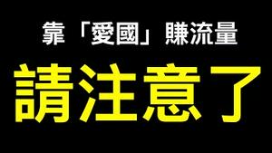 抄袭油管视频未发现私货悲剧了……为什么不高薪聘请「反贼」审核内容呢？😂