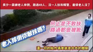 长沙一晨练老人摔倒，路过49人，没一人扶和报警，最后老人没了。老人摔倒你敢扶吗？何止是不敢扶，路过都会被讹。这一切的始作俑者就是中共的体制。2025.04.18NO2665