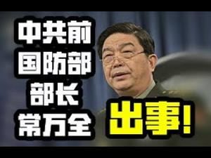 中共前国防部部长常万全出事!从魏忠贤兴衰与中共高官沉浮的相似之处,谈权力的基础是什么? (政论天下第34集20190712)天亮时分