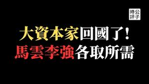 马云突然回国，阿里巴巴与中共交易内幕！李强高调扶持民营经济，资本家在中国真的安全了吗？改革开放倒退期的最后机会...