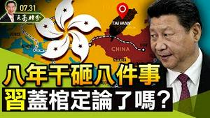 习近平八年干砸八件事，可以盖棺定论了吗？北京日报又作死！新冠病毒Delta变种，北京是悲是喜？（政论天下第478集 20210731）天亮时分