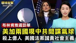 美国上空现中共间谍气球，F-22战机待命；社会主义杀戮逾一亿人，美众院谴责通过决议案；中共加强备战动员，美中情局长表示担忧；西班牙观众：神韵传递出世人正在寻找的信息【 #环球直击 】｜#新唐人电视台