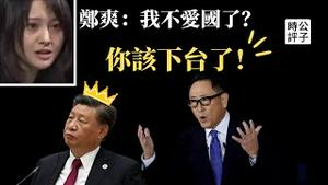 丰田打脸习近平：最大风险是一直连任！张恒举报郑爽诋毁祖国，德国驻华大使馆出手教训五毛小粉红...