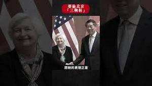 三鞠躬！耶伦在北京“施大礼”，遭美国舆论批评，指其令美国「尴尬」；身为美国财长，见中共副总理何立峰，“大礼”之后又是「口误」｜新闻拍案惊奇 大宇 #shorts