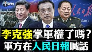 党媒极罕见发李克强“九千字”讲话全文！同日军头喊话，习近平陷大麻烦；中朝疫情突然变凶猛，朝鲜快速扩散，中南海旁封控，“我灭共”病毒来兑现？！非必要不出国，中共疯了，亚洲杯都取消｜新闻拍案惊奇 大宇