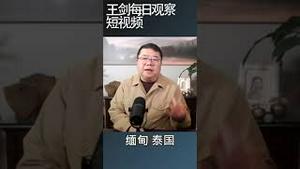 中越关系表面亲热但各有各的想法/王剑每日观察 #shortsviral #shortsfeed #shortsvideo