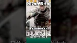 “战狼”在英国被擒！吴京去哪了？