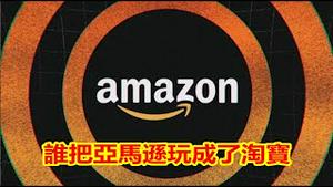 外交部给谁挖的坑?习近平傻眼了,米德伟是制裁还是放弃?中国商家把亚马逊玩成了淘宝,你不下架谁下架?《建民论推墙1332》