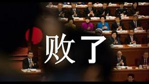 习近平败了！三段论破产。六中全会公报：江胡习并列。所有放风都是假的！人事变局尚未公布，连任成变数！为他抬轿的人都输尬了