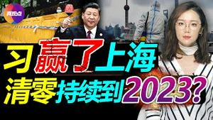 ㊙️(黄标)多个迹象显示中共正加速回归计划经济体! 习近平赢了上海, 清零将持续到2023? 封城是把双刃剑, 严控民众催生变革! 真观点｜真飞【20220422】#上海疫情最新 #动态清零 #封城