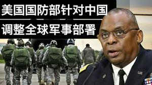 美国国防部针对中国调整全球军事部署(字幕)/Pentagon Rethinking How To Array Forces To Focus On China/王剑每日观察/20210217