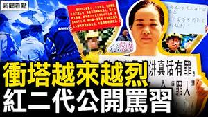 民间冲塔越来越烈，高官全家被灭；北京变大监狱，红二代公开骂习；禁收养中国弃儿，目的有多邪恶！【新闻看点 李沐阳9.9】