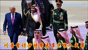 川普上任首访为什么选择沙特？突然解除叙利亚制裁对中东和平有多大的影响？《建民论推墙2687》