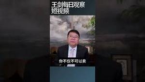 美国继续点穴:全面控制中共芯片设备维护/王剑每日观察 #shortsfeed #shortsvideo #shortsviral