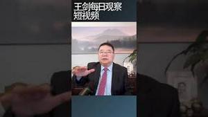 中国的中小股民都已经输麻了/王剑每日观察 #shortsviral #shortsvideo #shortsfeed