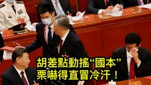 外媒公布新照片，复盘胡锦涛被赶出来龙去脉！全国官员怒了：习近平做官做人都不合格！ （一平论政2022/10/23)