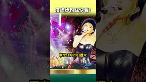 滨崎步的上海演唱会，习完败！共党让人看清他们的流氓样！上海个人演唱会遭“不可抗力因素”强制停止