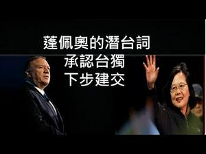 美国承认台湾独立，下一步建交？台湾风险和机遇并存；中共厄运才开始！ （一平快评177/2020/11/13)