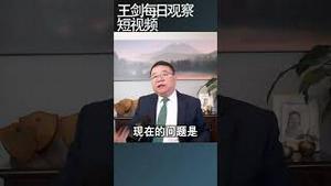 习近平对亲信下手时的斯大林逻辑/王剑每日观察 #shortsvideo #shortsfeed #shortsviral