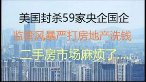 财经冷眼：美国封杀59家央企国企！资金监管风暴，严打房地产洗钱 ，一线城市歇菜，二手房市场麻烦了！（20210604第545期）