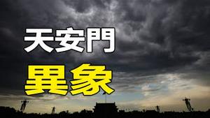 🔥🔥乌云冰雹灭中共❗天安门“国殇日”现异象❗❗