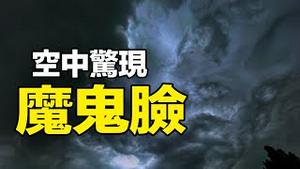 🔥🔥末日大征兆：刚刚天空出现魔鬼脸❗中共死劫难逃❗