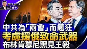 中共考虑向普京运送致命武器；布林肯慕尼黑见王毅，中共为“两会”而疯狂；索罗斯：中国面临“政权更替或革命”；台美互访，关系迅速升温（政论天下第936集 20230218）天亮时分