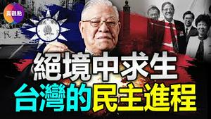 🇹🇼台湾如何从威权独裁体制走向民主化? 台湾的民主之路对中国大陆的未来有著重要启示! 李登辉当年是怎样从无实权总统, 排除万难成功修宪, 成就台湾政治的巨大变革?【20230403】#美丽岛事件