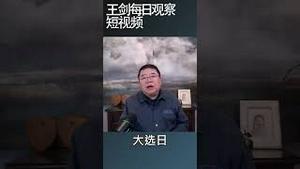 解放军今年入侵台湾的两个时间窗口/王剑每日观察 #shortsviral #shortsvideo