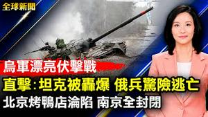 直击俄坦克被伏击轰爆，士兵惊险逃亡；9士兵换1市长，俄乌首曝交换战俘；南京全市小区封闭管理；美FCC撤销中国电信公司在美运营权；美政府为疫情死者支付20亿丧葬费【#全球新闻】| #新唐人电视台