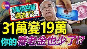 🚨全国统筹后, 个人养老金严重缩水! 中国养老金系统藏3万亿空账, 有账没钱由何而起? 对比中美澳三国养老金系统, 中共2大无解难题酿巨大养老金危机!【20230515】#中国养老金 #养老金危机