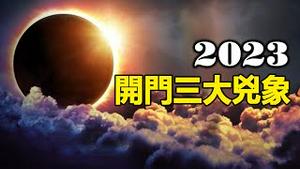 🔥🔥2023大凶之年❗开门三大极凶异象❗兆示疫情升温 遍地死人❗