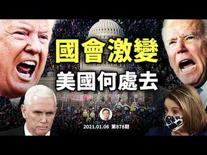 民众进入国会，辩论被迫中止！激变时刻，沈沦或反抗，美国向何处去？！