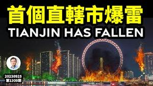 中国第一个直辖市已传爆雷！这个城市曾远超北京，却为何殒落？（文昭谈古论今20230925第1309期）