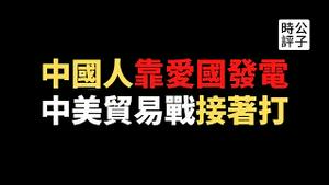 【公子时评】中美贸易战接着打！美国代表戴琪周一将宣布对中国违约的报复措施，中国缺电各地停办国庆灯光秀！爱国主义洗脑却不能停...