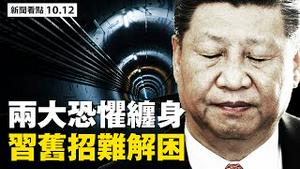 威慑红二代，习近平再给副国官员下马威；南海要开战，预演大规模伤亡；中共2大恐惧缠身，旧招无法解困；十一前疫情爆发，大半个中国危殆；青岛取消发布会，600万人夜间检测【 大纪元 新闻看点10.12】