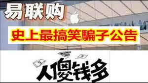 热搜榜骗子易联购一边跑路一边笑购买iPhone 14的人 傻，什么样的制度造就了中国总是人傻钱多《建民论推墙1770期》