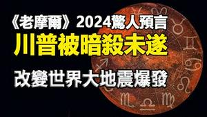 🔥🔥《老摩尔》2024新预言：川普被暗杀未遂、一场改变世界的大地震将爆发❗北大72教授组团死亡❗