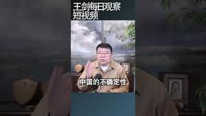 如何应对中国局势不确定性？/王剑每日观察 #shortsfeed #shortsvideo #shortsviral