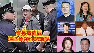 美福建华人会长被遣返,多位华人侨领被曝光,你认识那几个?铁道部高官被淹死,